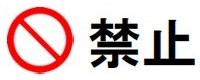 禁止