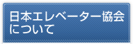 日本エレベータ協会について