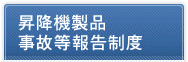 昇降機製品事故等報告制度