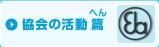 協会（きょうかい）の活動（かつどう） 篇（へん）