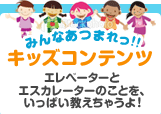 みんなあつまれっ！！キッズコンテンツ　エレベーターとエスカレーターのことを、いっぱい教えちゃうよ！