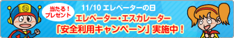 「エレベーターの日」キャンペーン