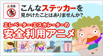 こんなステッカーを見かけたことはありませんか？　エレベーター・エスカレーターの安全利用アニメ