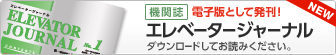 機関誌「ELEVATOR JOURNAL（エレベーター・ジャーナル）」