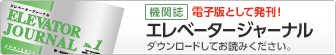 機関誌「ELEVATOR JOURNAL（エレベーター・ジャーナル）」