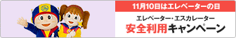 11月10日はエレベーターの日 エレベーター・エスカレーター安全利用キャンペーン