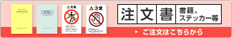 出版物（書籍、ステッカー等）注文書ご注文はこちらから 