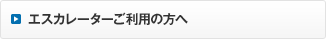 エスカレーターご利用の方へ