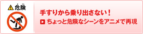 手すりから乗り出さない ちょっと危険なシーンをアニメで再現