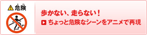歩かない、走らない! ちょっと危険なシーンをアニメで再現