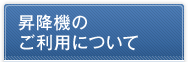 昇降機のご利用について